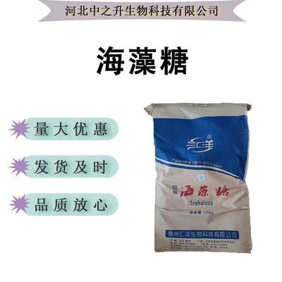 现货供应 海藻糖 食品级甜味剂 牛轧糖/烘焙/糕点/化妆品原料