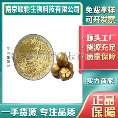 罗汉果甜苷CAS号:87-81-0甜味剂食品级糕点饮料烘培原料高含量有样