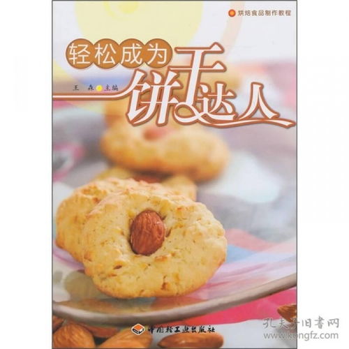烘焙食品制作教程 轻松成为饼干达人